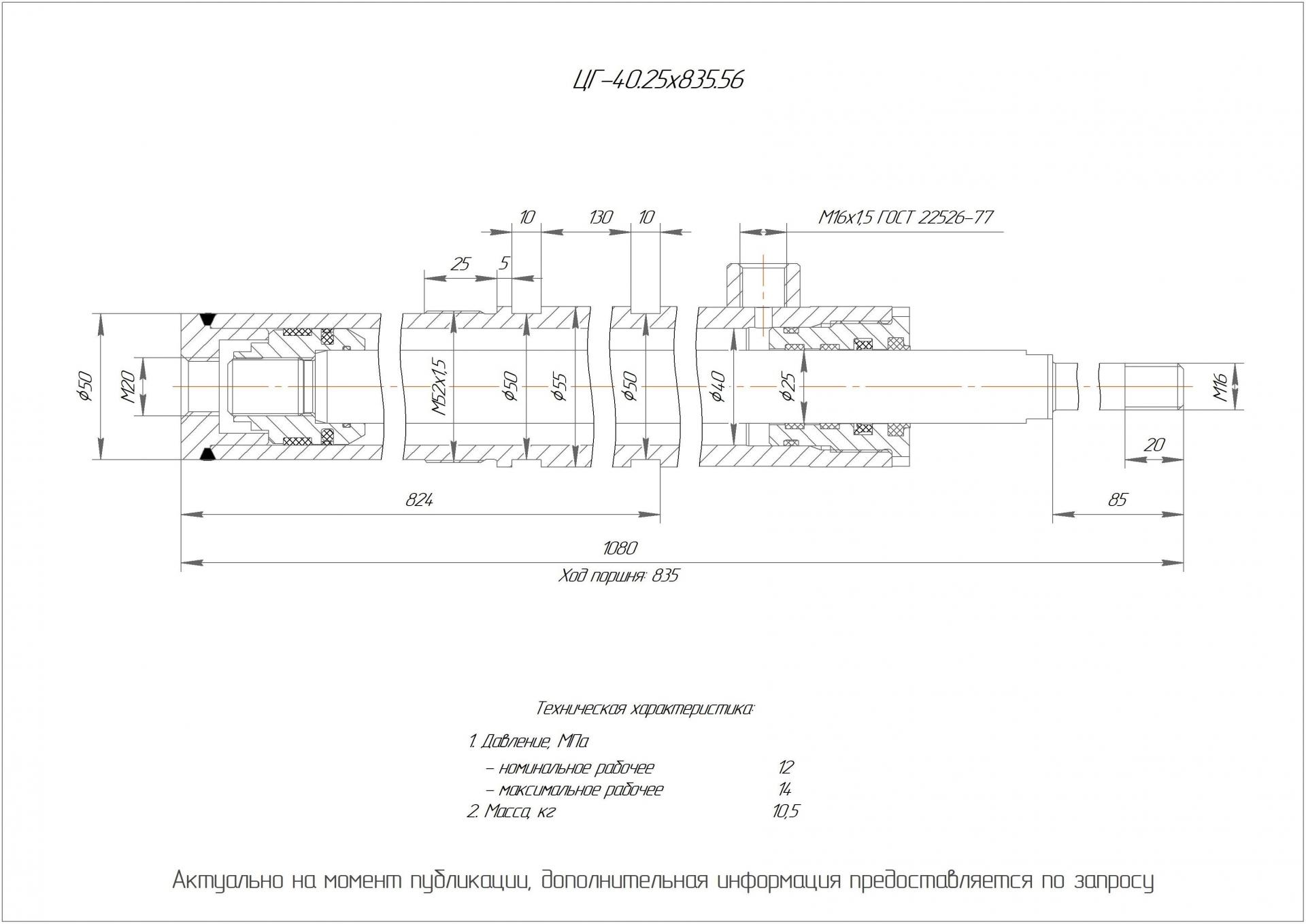 ЦГ-40.25х835.56 Гидроцилиндр