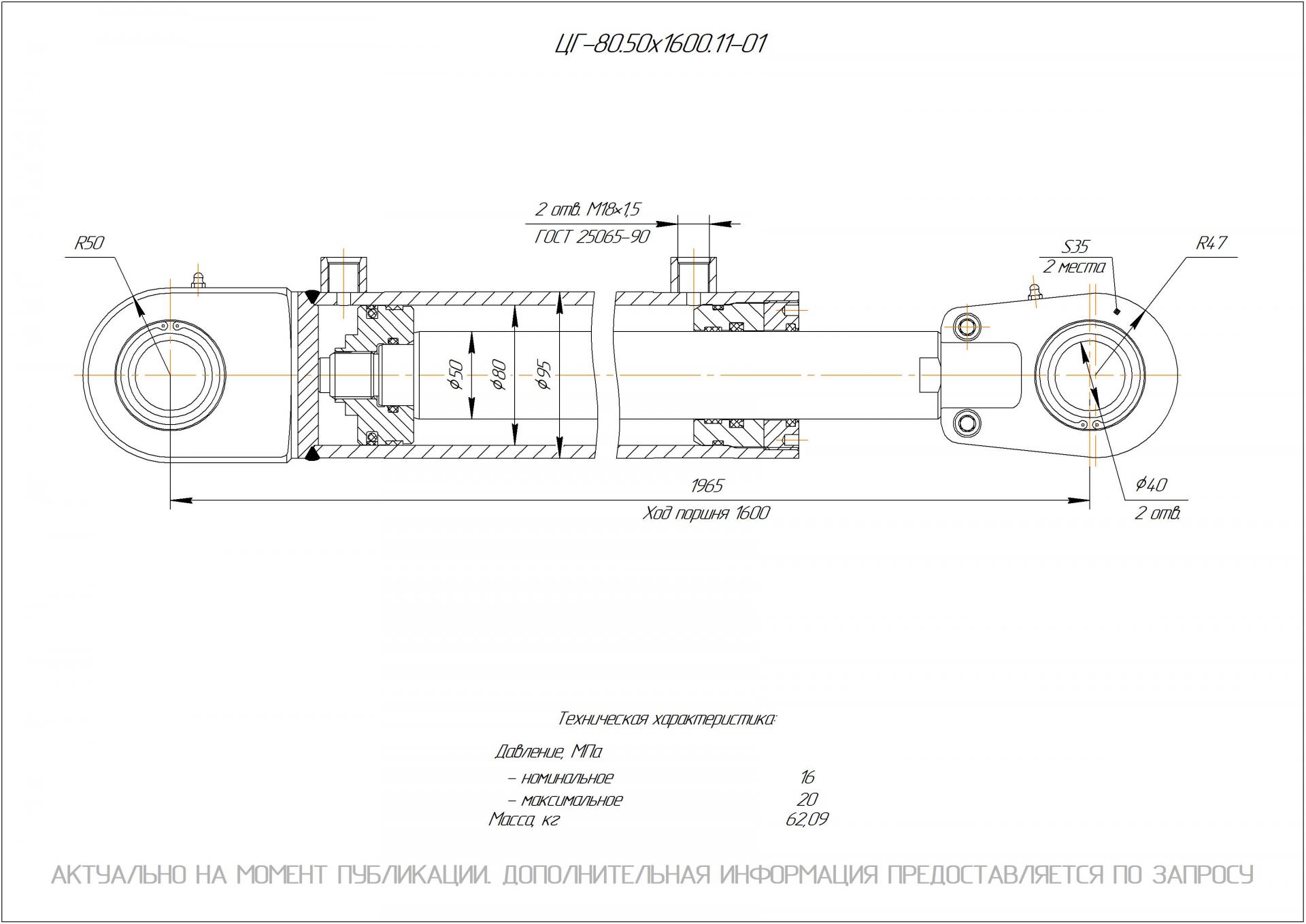 ЦГ-80.50х1600.11-01 Гидроцилиндр